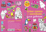 Первая книжка с наклейками для девочек