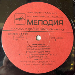 Винтажная виниловая пластинка LP Э. Артемьев, Ю. Богданов, В. Мартынов Метаморфозы, Metamorphoses (СССР 1980)