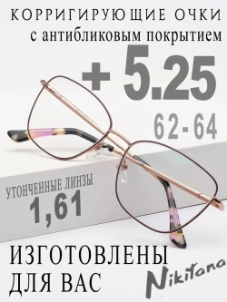 Очки для зрения +5,25 РЦ 62-64