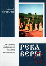 Река веры. Николай Переяслов_УЦЕНКА