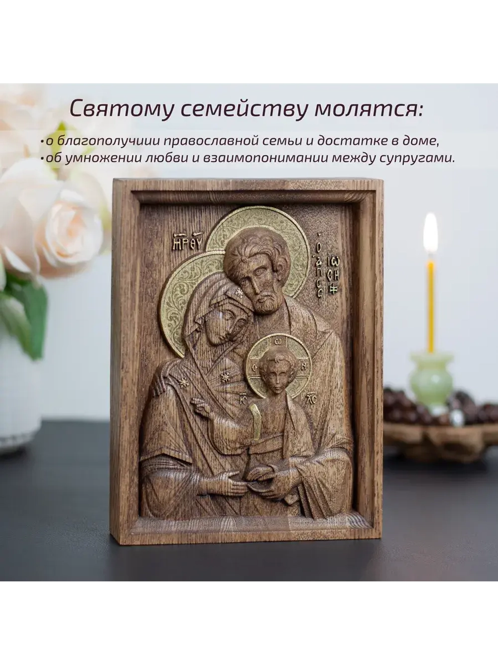 Святое семейство икона деревянная резная, ясень (1)