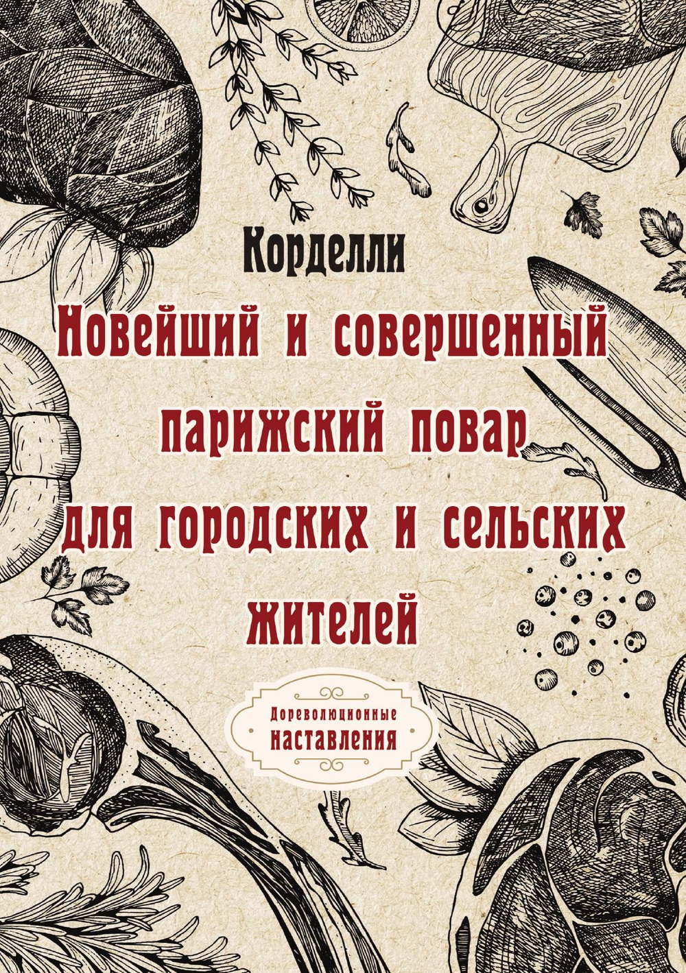 Новейший и совершенный парижский повар для городских и сельских жителей | Корделли