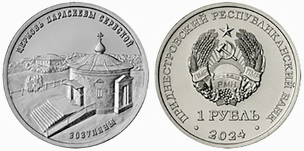 Приднестровье 1 рубль, 2024 Православные храмы Приднестровья - Церковь Параскевы Сербской, Зозуляны