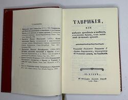 История Крыма. сбор. 5 репринтных кн. изд. в Рос. Импер. с 1788 по 1895 годы. М. Изд. 2018 г.