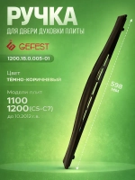 Ручка ДШ коричневая 1200.18.0.005-01
