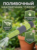 Наконечник «Green» с регулятором напора воды ДоброСад