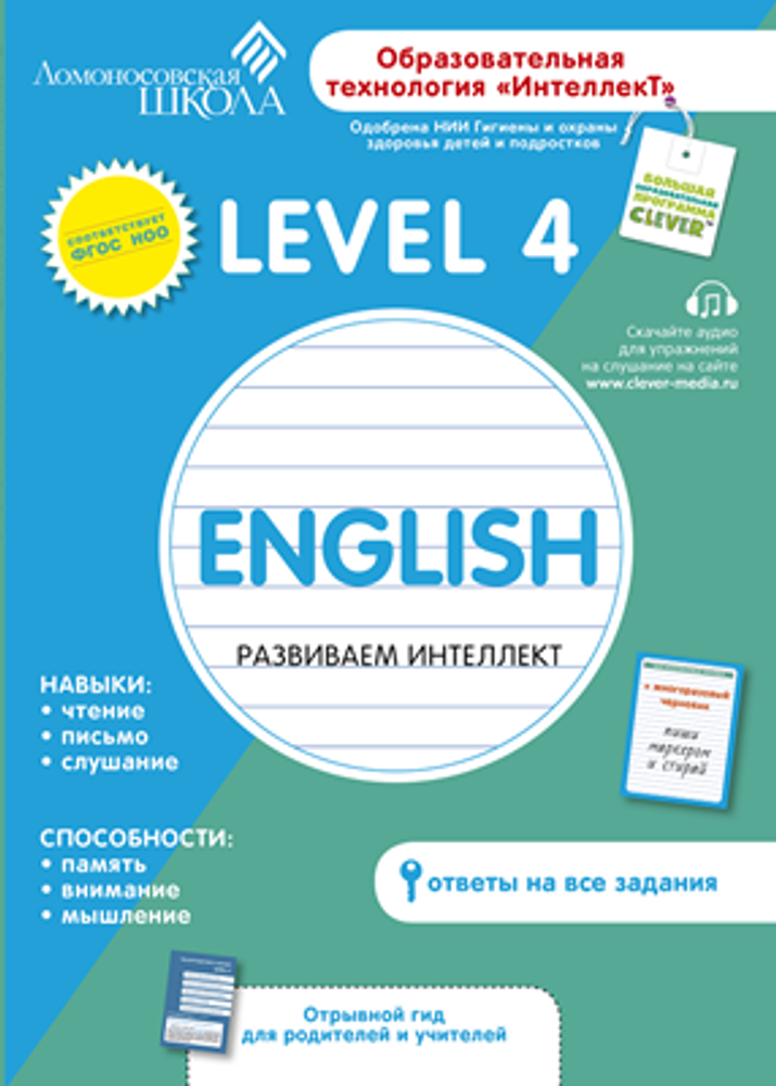 Английский язык. Level 4