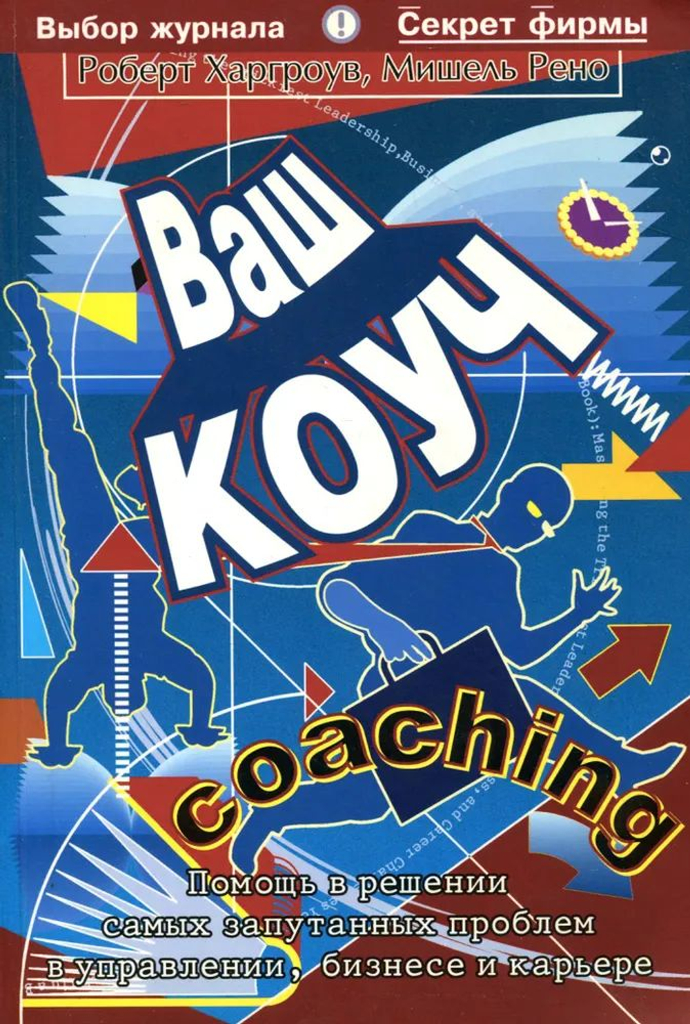 Ваш коуч. Помощь в решении самых запутанных проблем в управлении, бизнесе и карьере