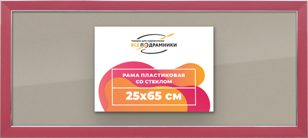 Рамка 25x65 для постера и фотографий