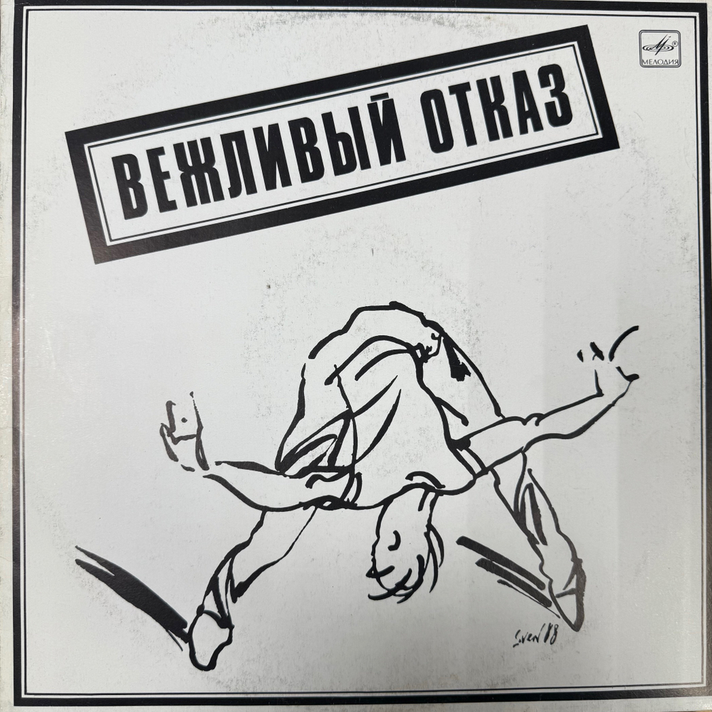 Виниловая пластинка Вежливый Отказ - Вежливый Отказ (Мелодия) LP
