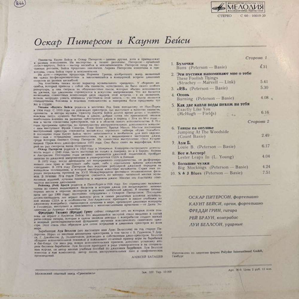 Виниловая пластинка Оскар Питерсон И Каунт Бейси (Мелодия) LP