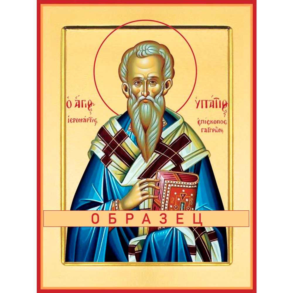 Священномученик Ипатий, епископ Гангрский Мч-143 (сщмч/И/4/1)