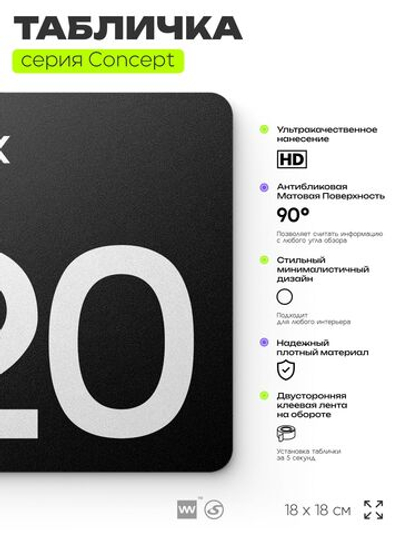Табличка Этаж 20, на дверь и стену, навигационная и информационная, серия CONCEPT, 18х18 см, Айдентика Технолоджи