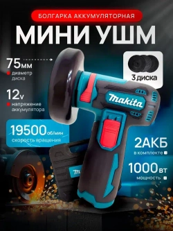 Болгарка аккумуляторная мини