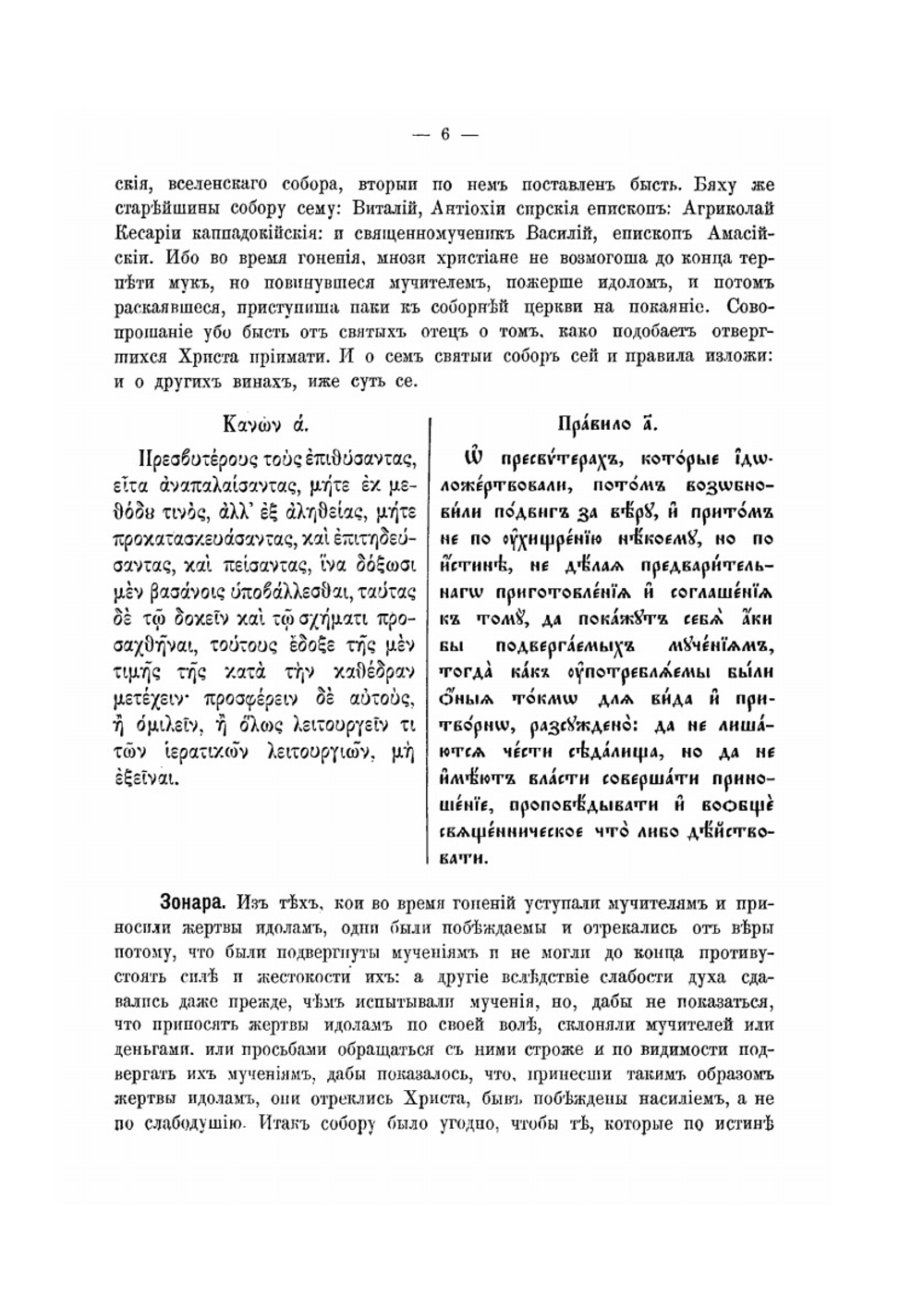 Правила святых поместных соборов. С толкованиями. Выпуск 1 | Н. Н. Глубоковский