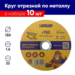 Круг отрезной по металлу 150 x 1.6 x 22мм, 10 штук , F60 Диск отрезной для болгарки, комплект, Левша