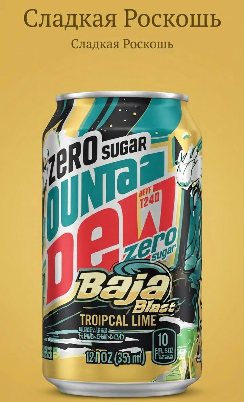 Газированной напиток Mountain Dew США  тропический лайм без сахара