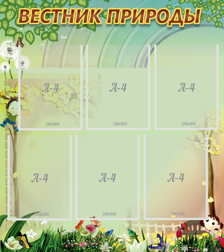 &amp;nbsp;Стенд &quot;Вестник природы&quot; 0.8x0.9 м