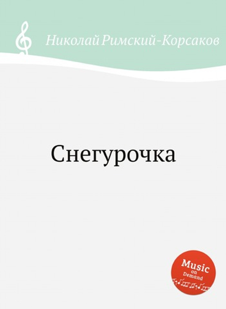 Снегурочка | Николай Римский-Корсаков