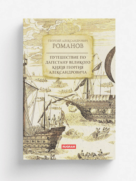 Путешествие по Дагестану великого князя Георгия Александровича | Г.А. Романов