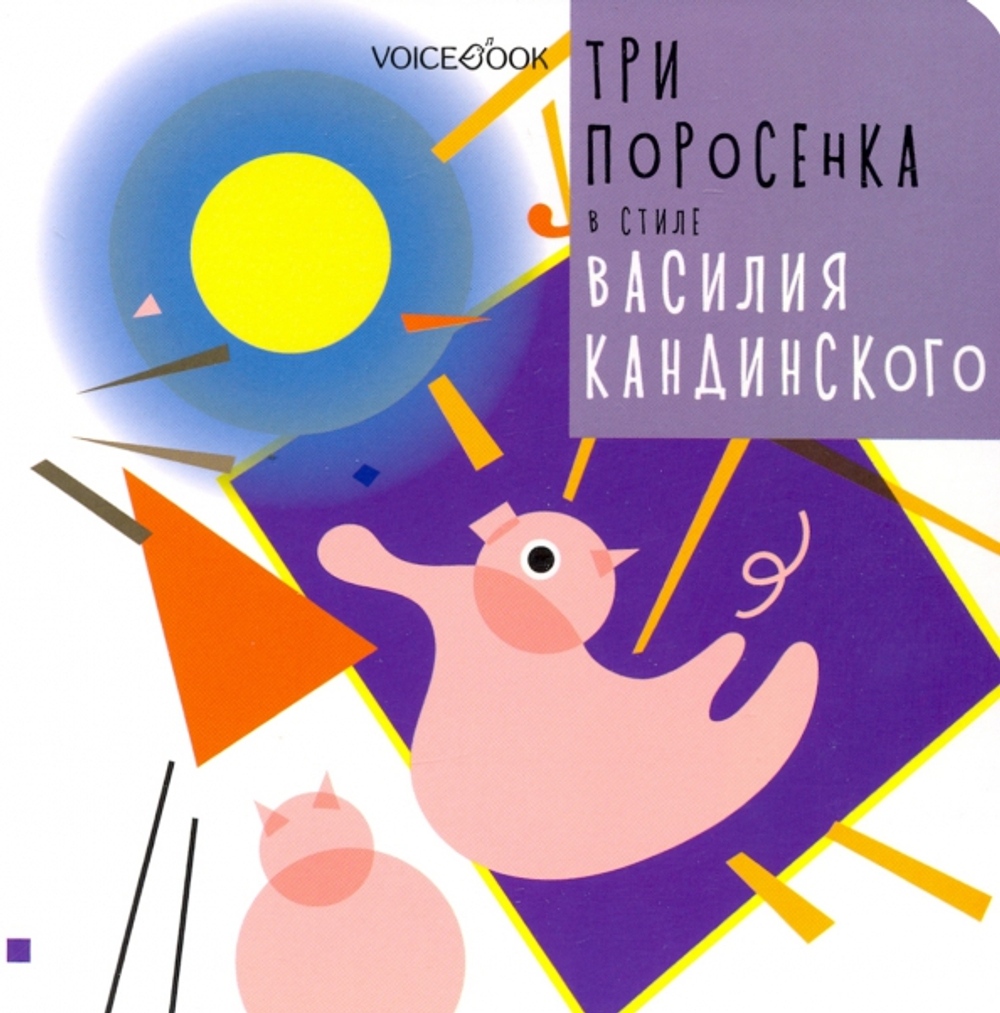 Три Поросенка в стиле Василия Кандинского