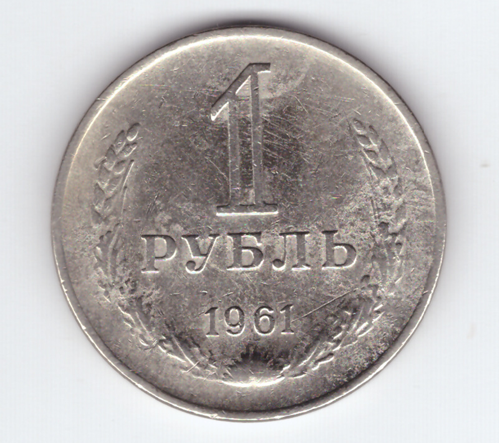 1 рубль 1961 VF+