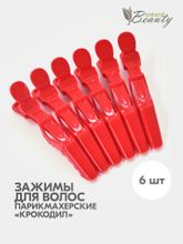 Зажимы крокодилы Mb для волос (6 шт/уп)