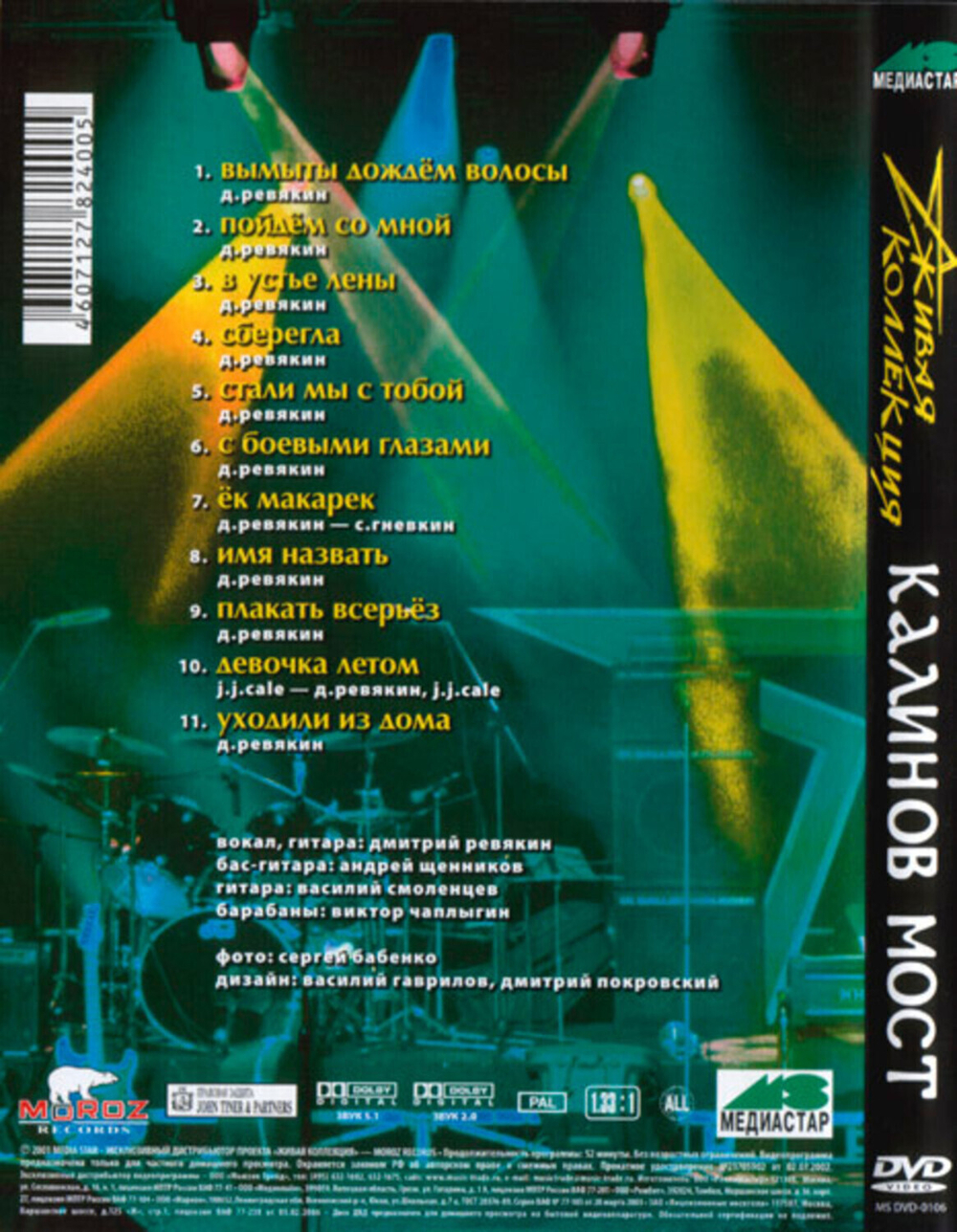 Калинов Мост / Живая Коллекция (DVD)
