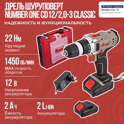 Шуруповерт аккумуляторный / дрель шуруповерт NUMBER ONE CD12/2.0-3 CLASSIC, от аккумулятора, 12В, 22Нм, 2 АКБ