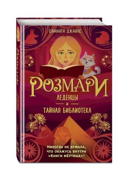 Розмари. Леденцы и тайная библиотека (автор Саманта Джайлс)