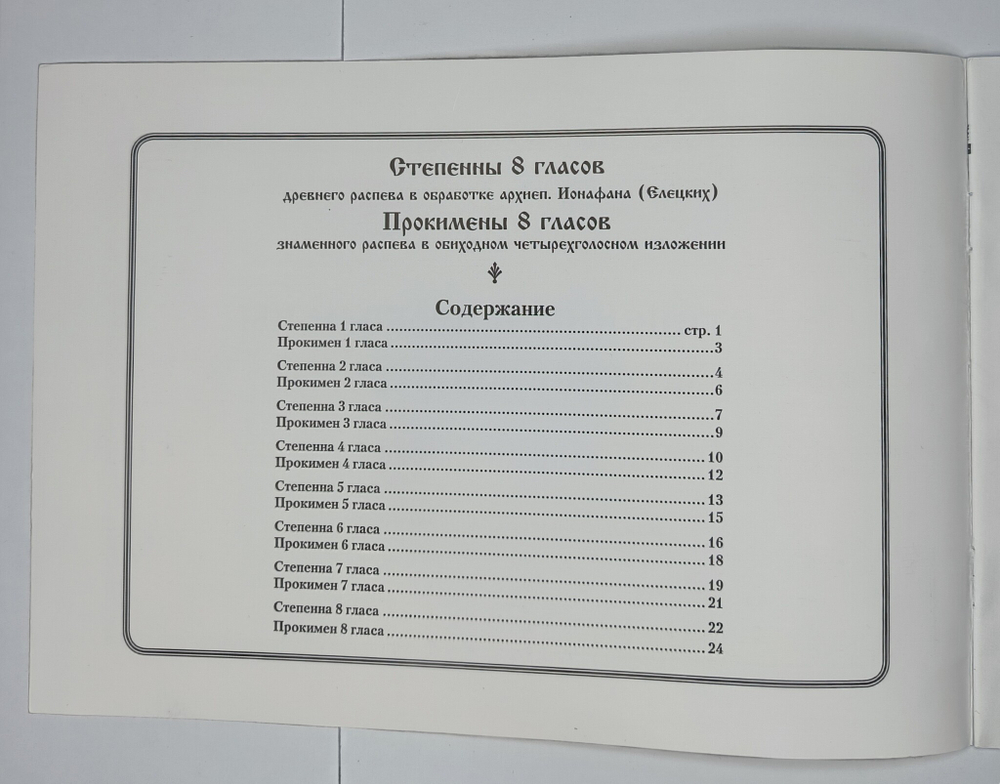 № 214 У Степенны и прокимены воскресной утрени : восьми гласов : для небольшого смешанного хора.