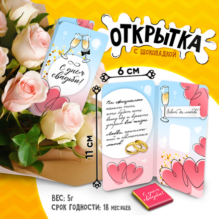 Открытка, С ДНЁМ СВАДЬБЫ, молочный шоколад, 5 г.