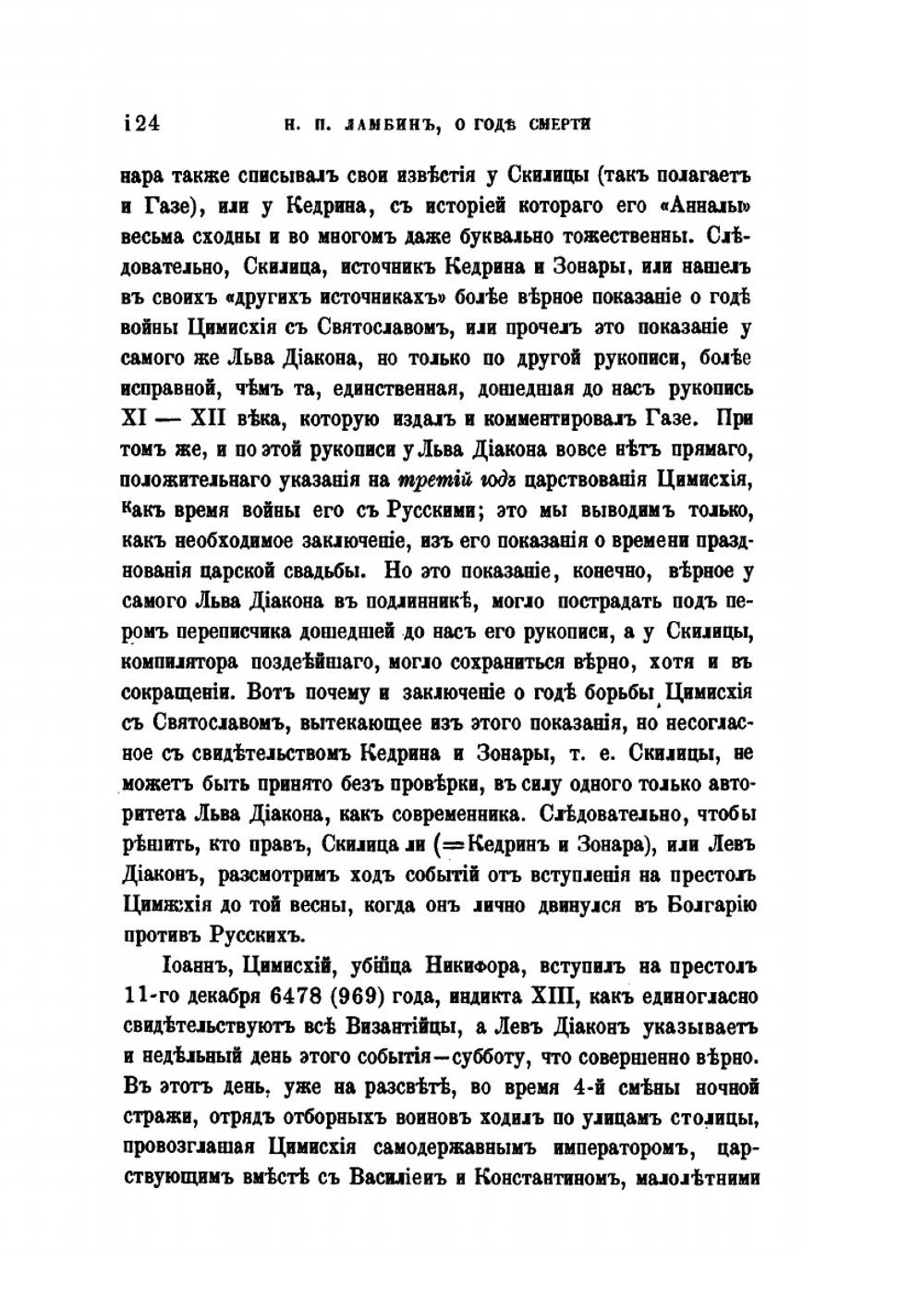О годе смерти Святослава Игоревича великого князя Киевского | Н.П. Ламбин