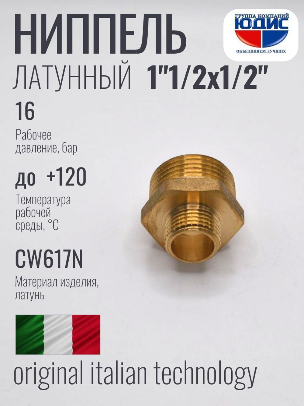 Ниппель переходной латун 1/2 ш. х 1"1/2 ш. ViEiR (80/5шт)