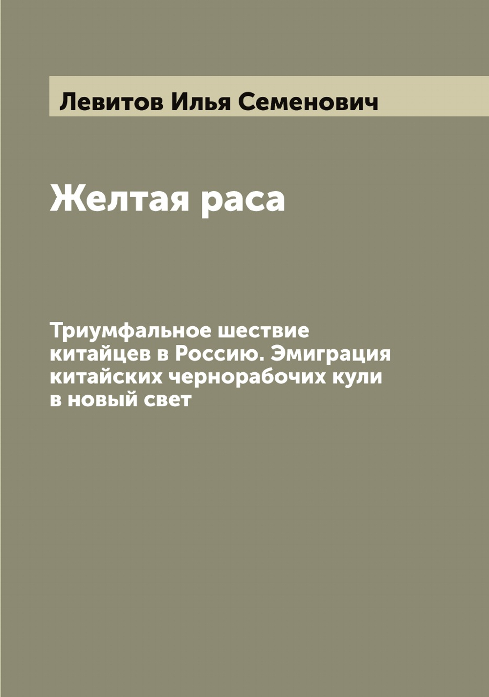 Желтая раса. Триумфальное шествие китайцев в Россию. Эмиграция китайских чернорабочих кули в новый свет | Левитов Илья Семенович