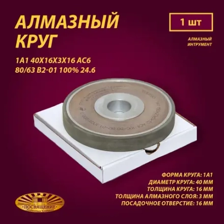 Круг Алмазный Шлифовальный 1А1 40х16х3х16 АС6 80 63 В2-01 100% 24.6