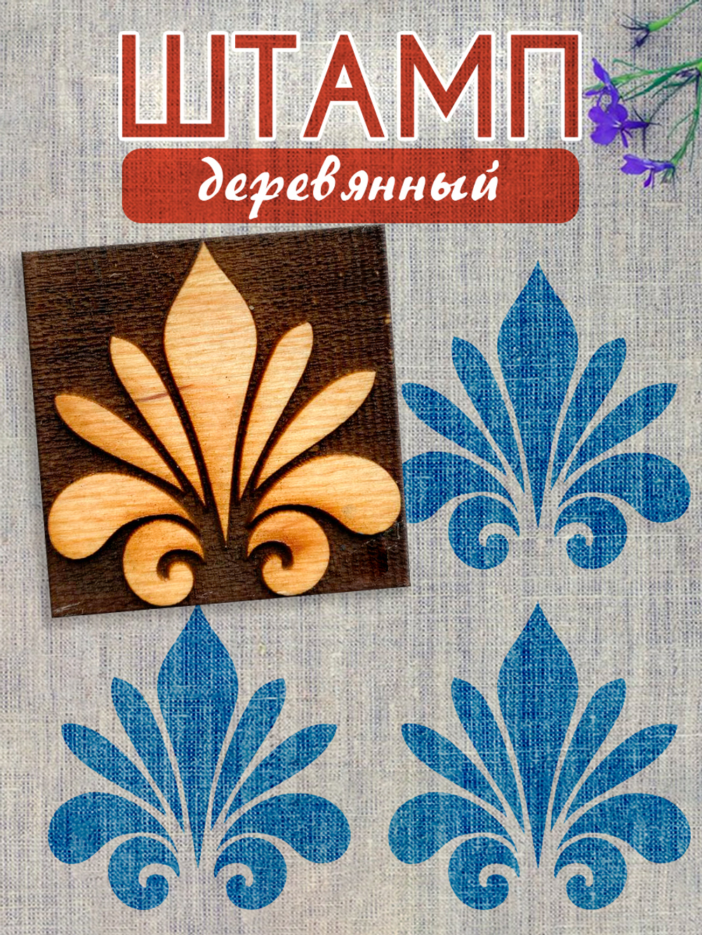 Деревянный штамп 204