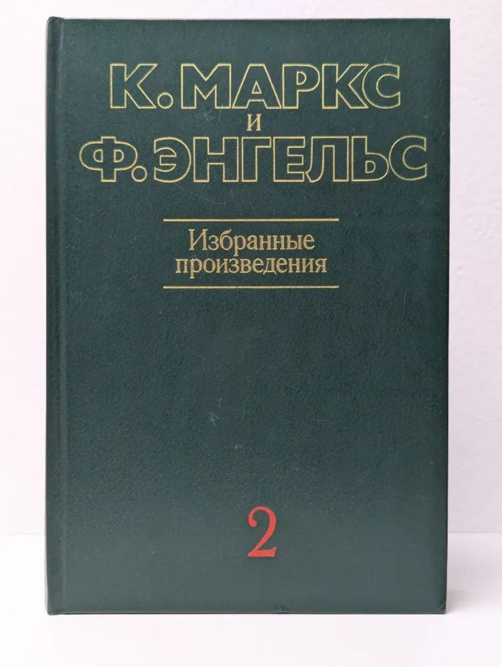 К. Маркс и Ф. Энгельс. Избранные произведения. В трех томах. Том 2.