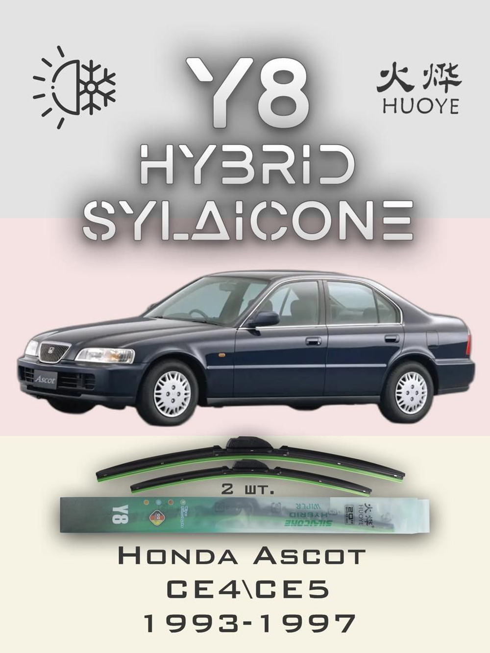Щетки стеклоочистителя HUOYE Y8 550/475 мм на Honda Ascot | Hook/J-Hook