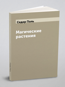 Магические растения | Седир Поль