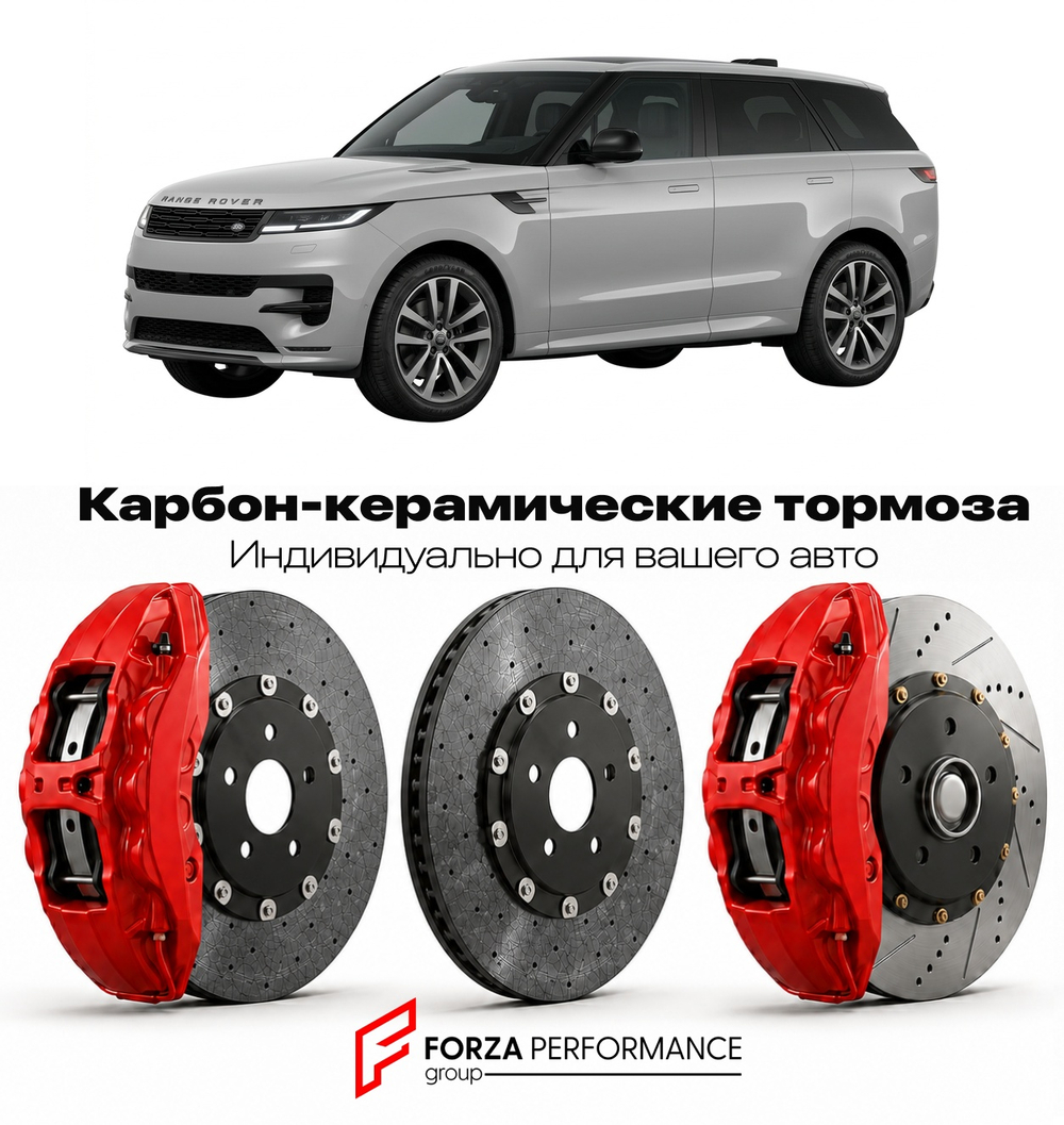 Карбон-керамическая тормозная система для Land Rover Range Rover Sport III L461 2022-2026 Ленд Ровер