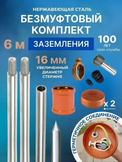 Комплект заземления безмуфтовый для дома из нержавеющей стали 6 метров
