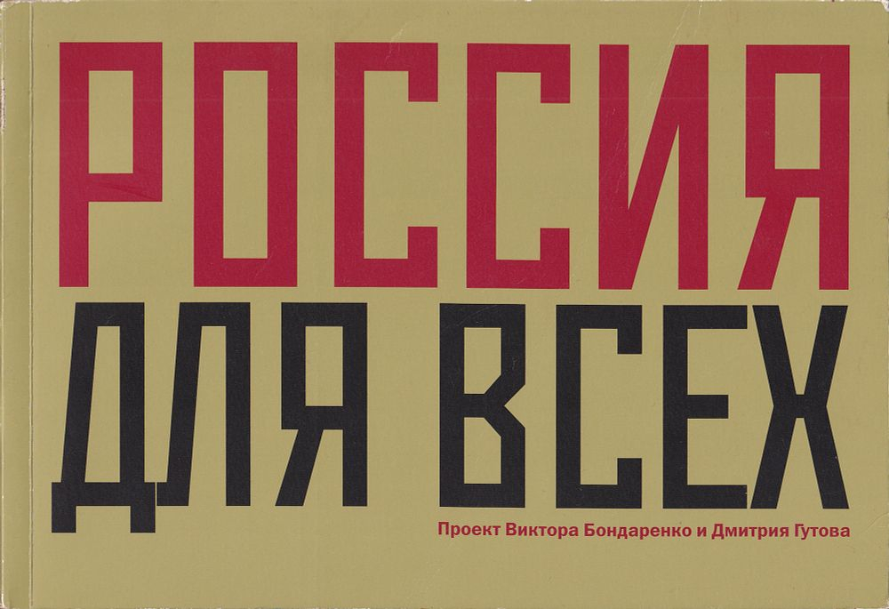 Россия для всех. Проект Виктора Бондаренко и Дмитрия Гутова: Каталог выставки