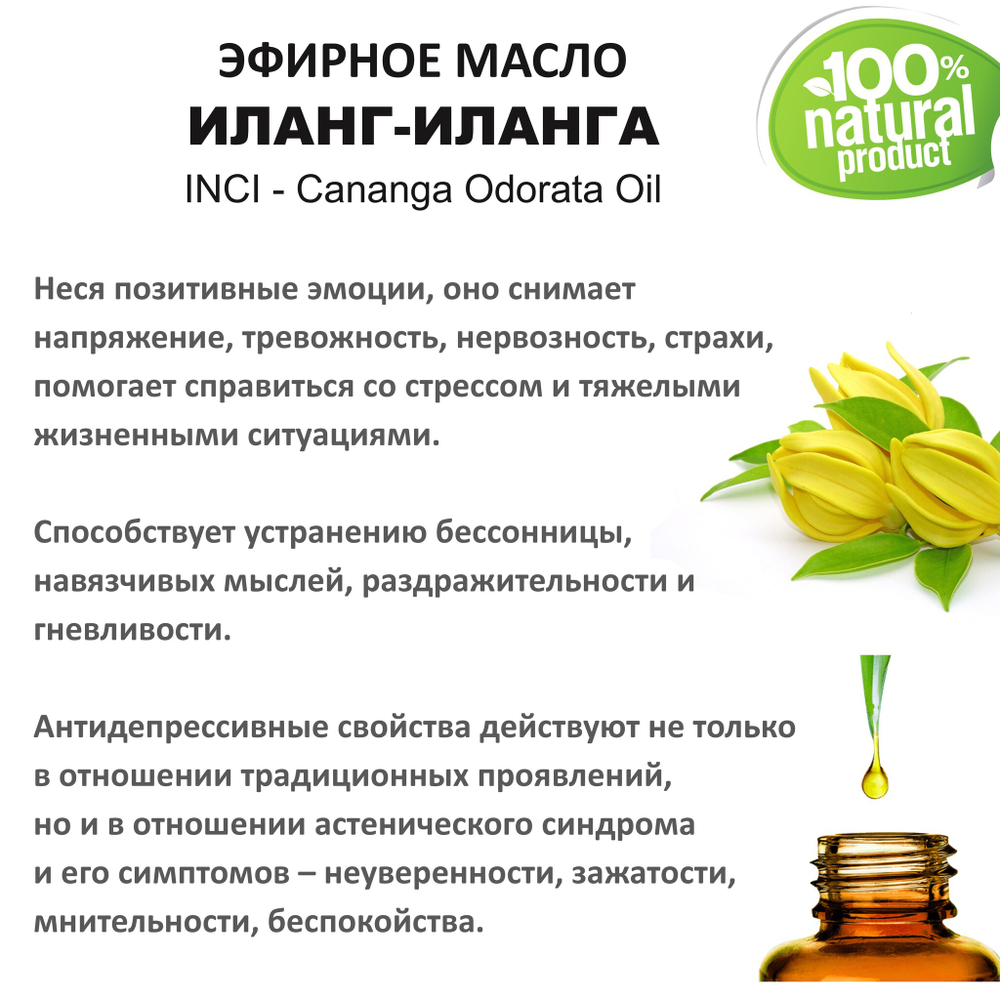 Эфирное масло иланг-иланг / Cananga Odorata Oil