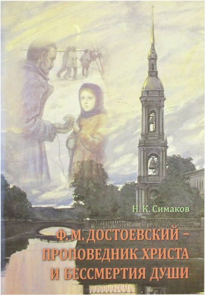 Достоевский Ф.М. — проповедник Христа и бессмертия души (ОПИТ, Варницы) (Симаков Н.К.)