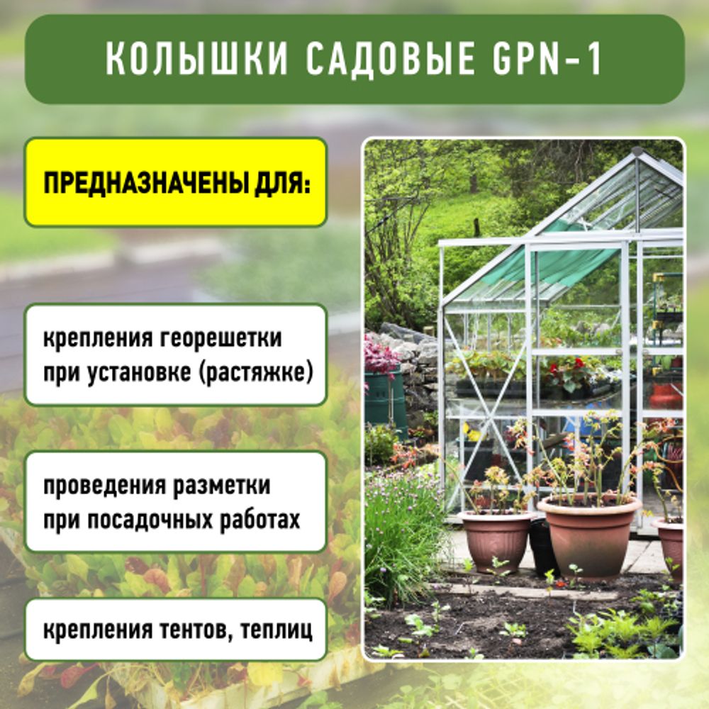 GPN-1 GREEN APPLE Колышки садовые 10,5см