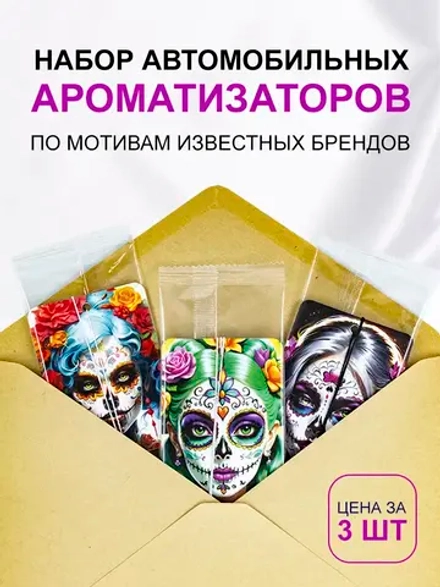 Ароматизатор в машину автопарфюм подвесной набор