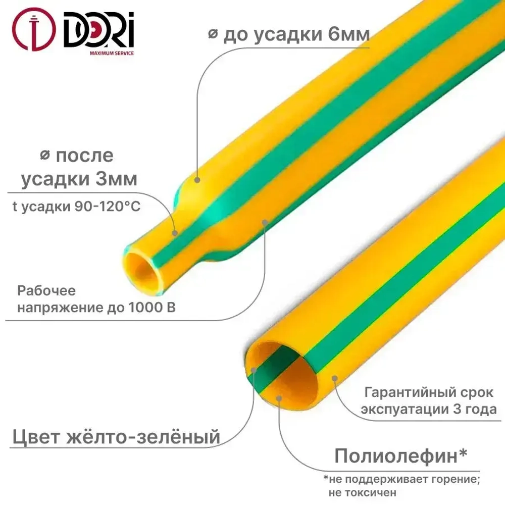 Термоусаживаемая трубка DORI (6/3, жёлто-зелёная, 3 метра)