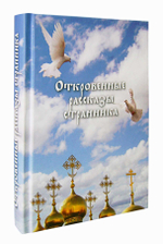 Откровенные рассказы странника духовному своему отцу