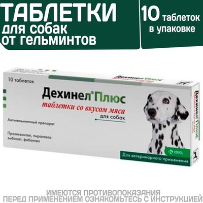 Таблетки от гельминтов для собак средних пород со вкусом мяса Дехинел Плюс (KRKA), 10таб. Фебантел/Пирантел/Празиквантел